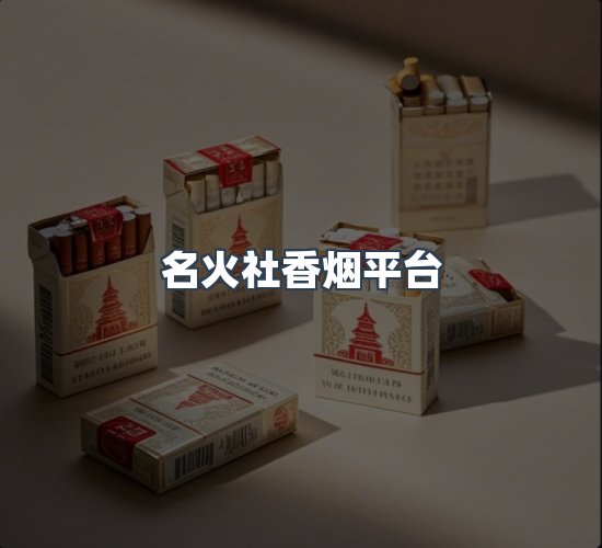 关于名火社香烟平台